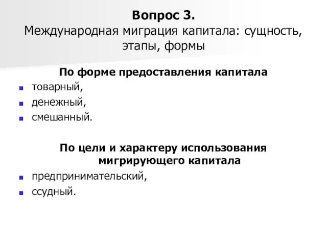 Вопрос 3. Международная миграция капитала: сущность, этапы, формы По форме предоставления