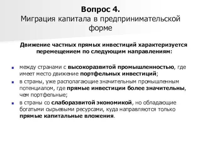 Вопрос 4. Миграция капитала в предпринимательской форме Движение частных прямых инвестиций