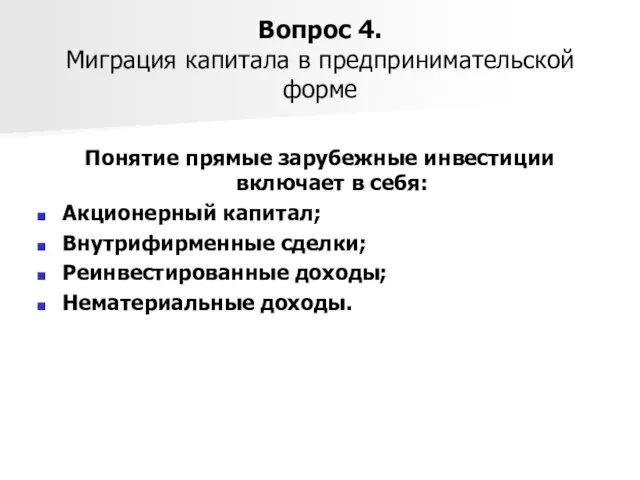 Вопрос 4. Миграция капитала в предпринимательской форме Понятие прямые зарубежные инвестиции