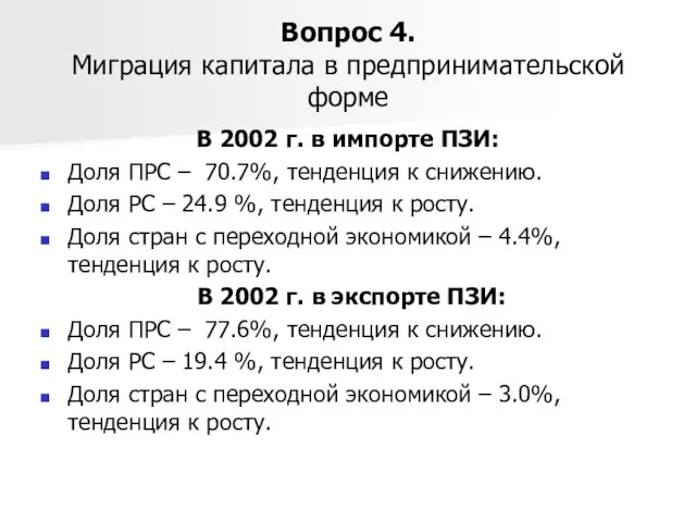 Вопрос 4. Миграция капитала в предпринимательской форме В 2002 г. в