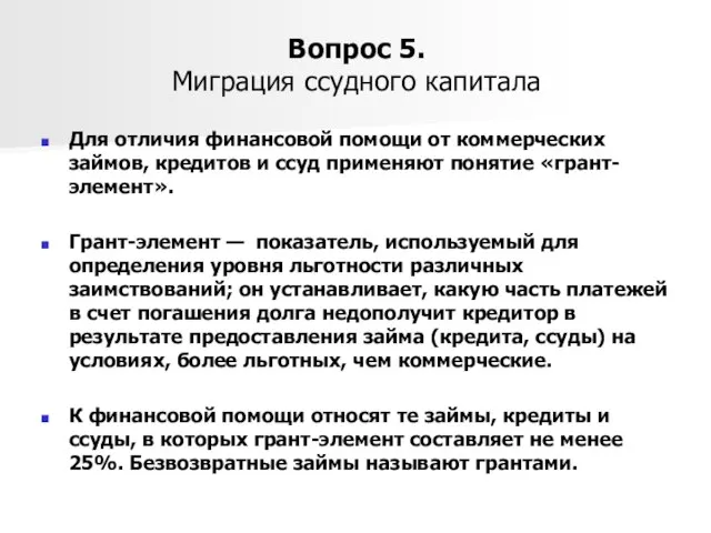 Вопрос 5. Миграция ссудного капитала Для отличия финансовой помощи от коммерческих