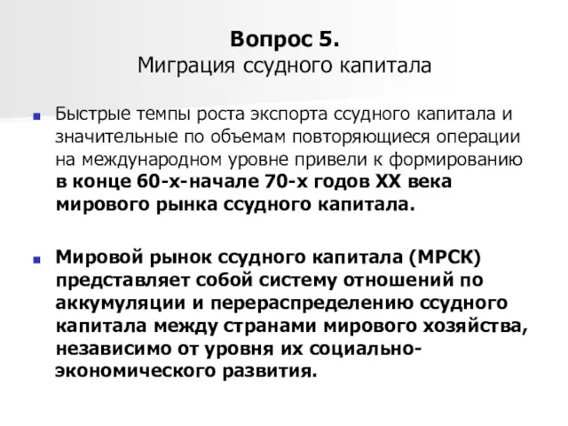 Вопрос 5. Миграция ссудного капитала Быстрые темпы роста экспорта ссудного капитала