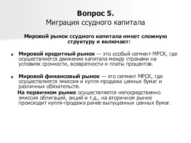 Вопрос 5. Миграция ссудного капитала Мировой рынок ссудного капитала имеет сложную