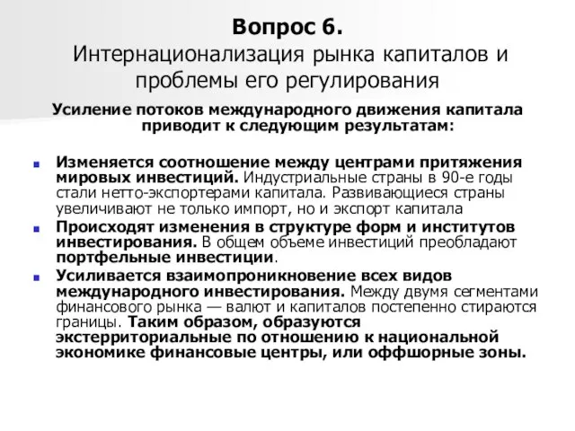 Вопрос 6. Интернационализация рынка капиталов и проблемы его регулирования Усиление потоков