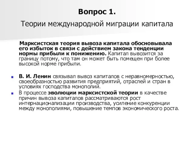 Вопрос 1. Теории международной миграции капитала Марксистская теория вывоза капитала обосновывала