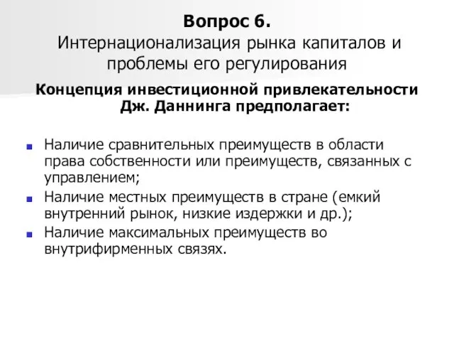 Вопрос 6. Интернационализация рынка капиталов и проблемы его регулирования Концепция инвестиционной