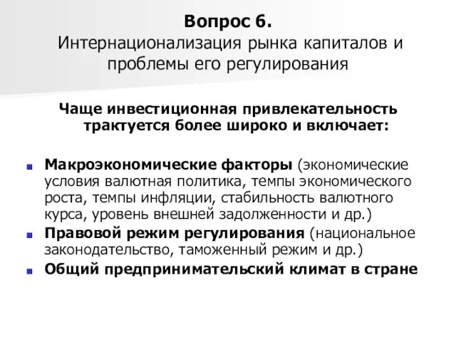 Вопрос 6. Интернационализация рынка капиталов и проблемы его регулирования Чаще инвестиционная