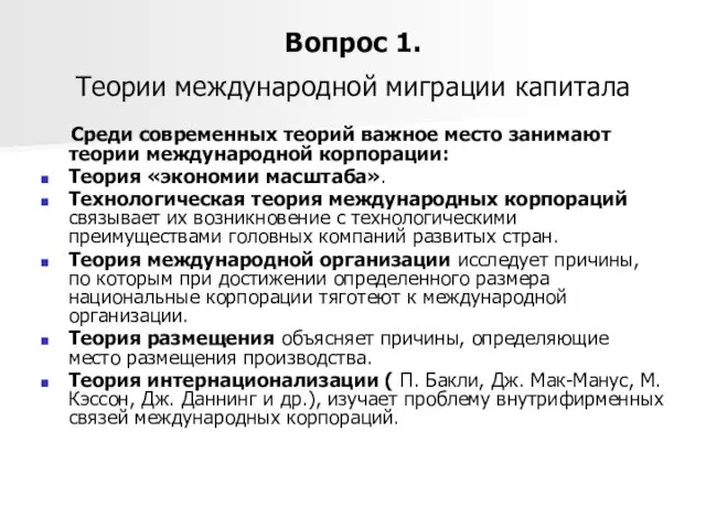 Вопрос 1. Теории международной миграции капитала Среди современных теорий важное место