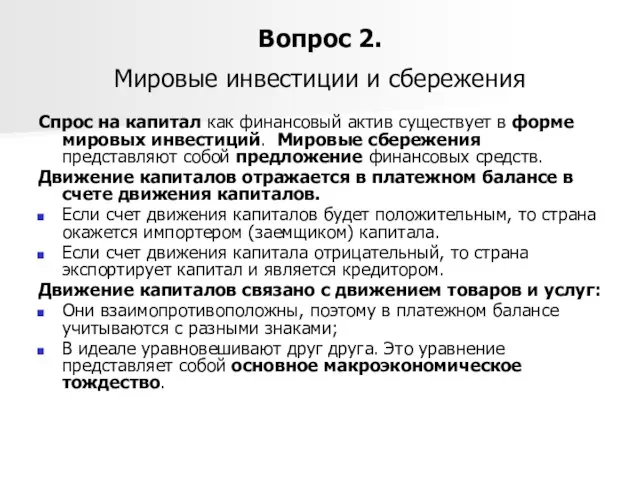 Вопрос 2. Мировые инвестиции и сбережения Спрос на капитал как финансовый