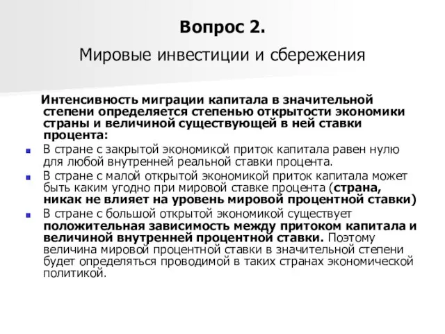 Вопрос 2. Мировые инвестиции и сбережения Интенсивность миграции капитала в значительной