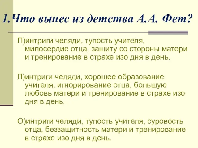 1.Что вынес из детства А.А. Фет? П)интриги челяди, тупость учителя, милосердие