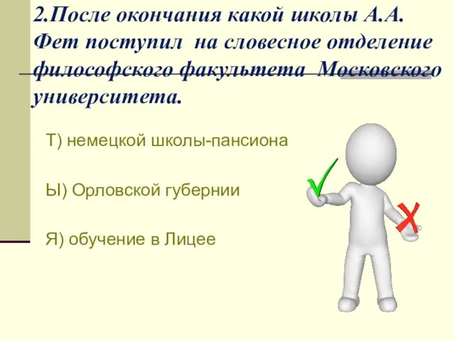 2.После окончания какой школы А.А.Фет поступил на словесное отделение философского факультета