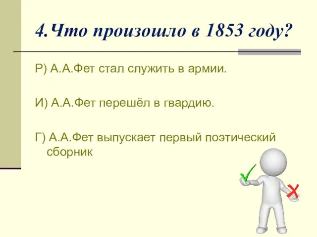 4.Что произошло в 1853 году? Р) А.А.Фет стал служить в армии.