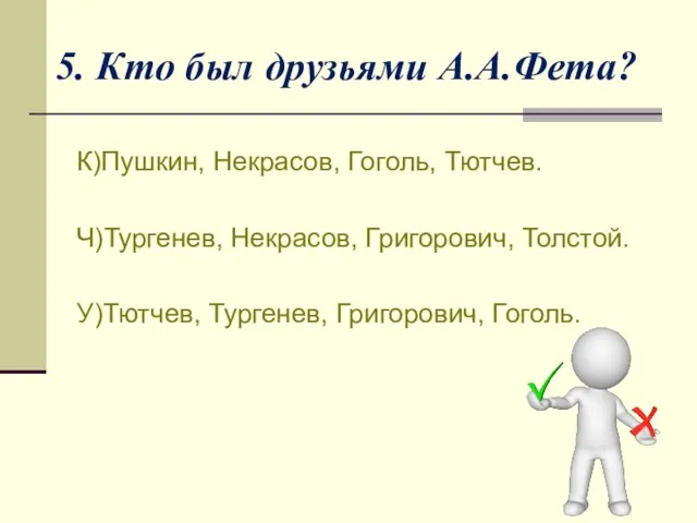 5. Кто был друзьями А.А.Фета? К)Пушкин, Некрасов, Гоголь, Тютчев. Ч)Тургенев, Некрасов,