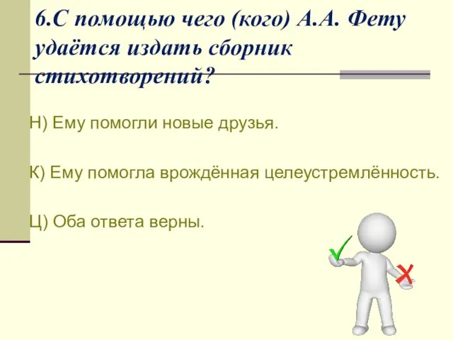 6.С помощью чего (кого) А.А. Фету удаётся издать сборник стихотворений? Н)