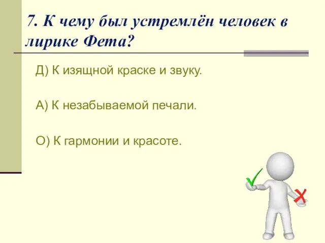 7. К чему был устремлён человек в лирике Фета? Д) К