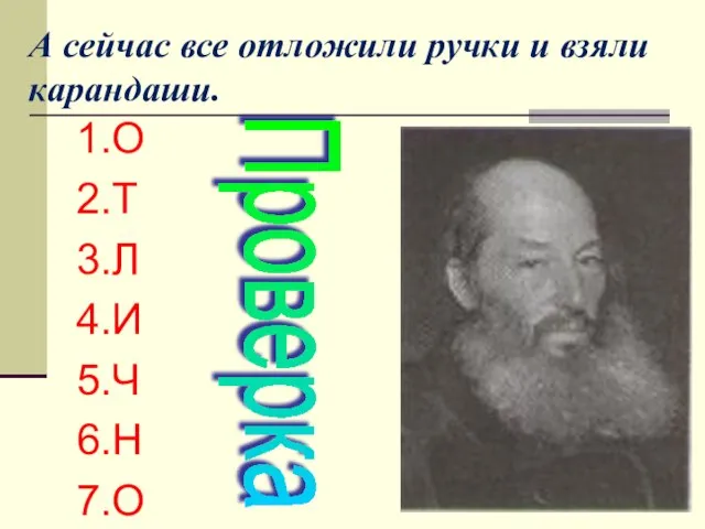 А сейчас все отложили ручки и взяли карандаши. 1.О 2.Т 3.Л 4.И 5.Ч 6.Н 7.О Проверка