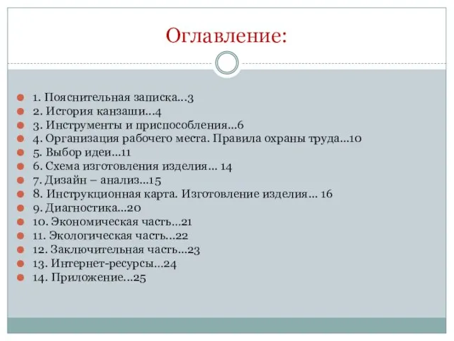 Оглавление: 1. Пояснительная записка...3 2. История канзаши...4 3. Инструменты и приспособления...6