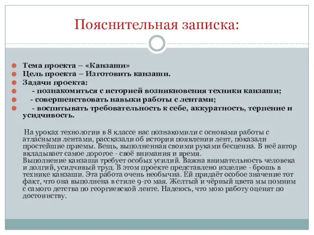 Тема проекта – «Канзаши» Цель проекта – Изготовить канзаши. Задачи проекта: