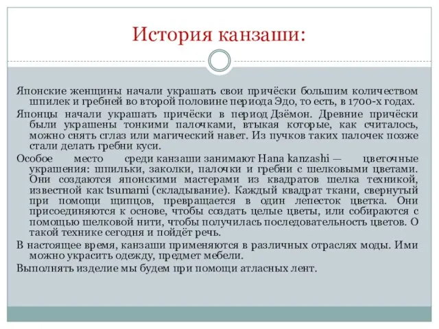 История канзаши: Японские женщины начали украшать свои причёски большим количеством шпилек