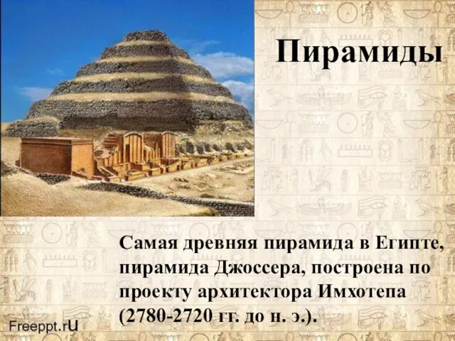 Самая древняя пирамида в Египте, пирамида Джоссера, построена по проекту архитектора