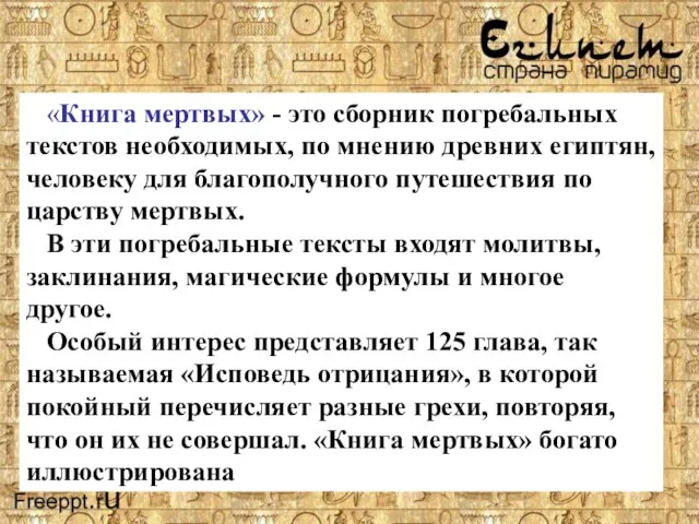 «Книга мертвых» - это сборник погребальных текстов необходимых, по мнению древних