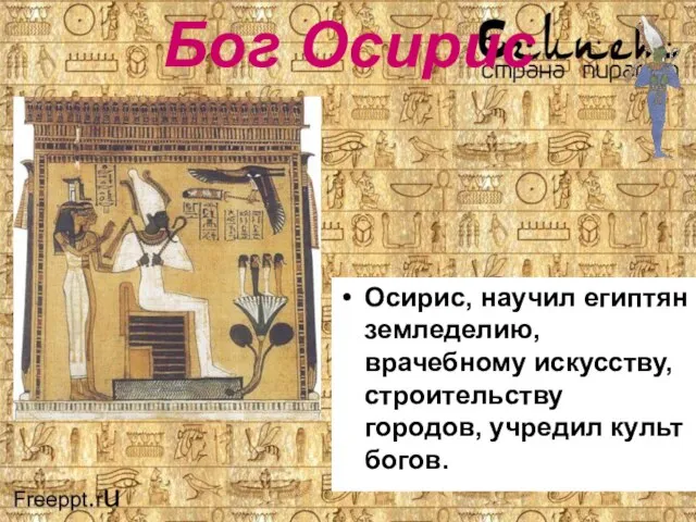 Бог Осирис Осирис, научил египтян земледелию, врачебному искусству, строительству городов, учредил культ богов.