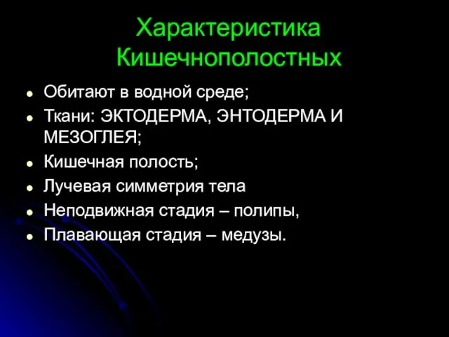 Характеристика Кишечнополостных Обитают в водной среде; Ткани: ЭКТОДЕРМА, ЭНТОДЕРМА И МЕЗОГЛЕЯ;