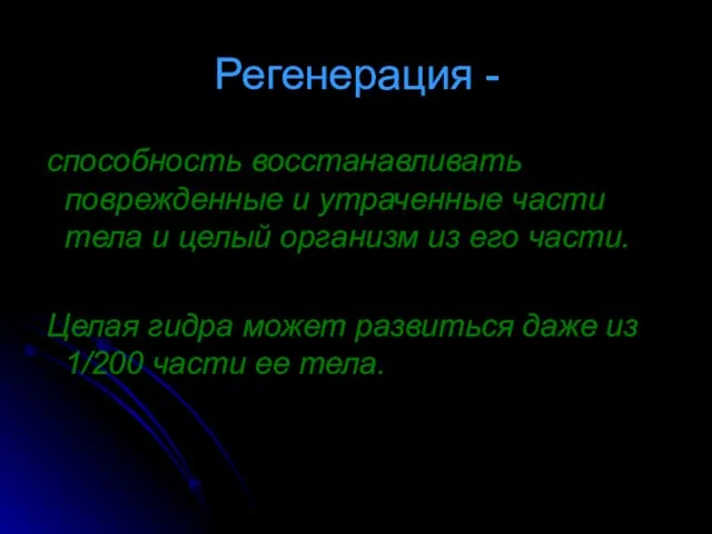 способность восстанавливать поврежденные и утраченные части тела и целый организм из