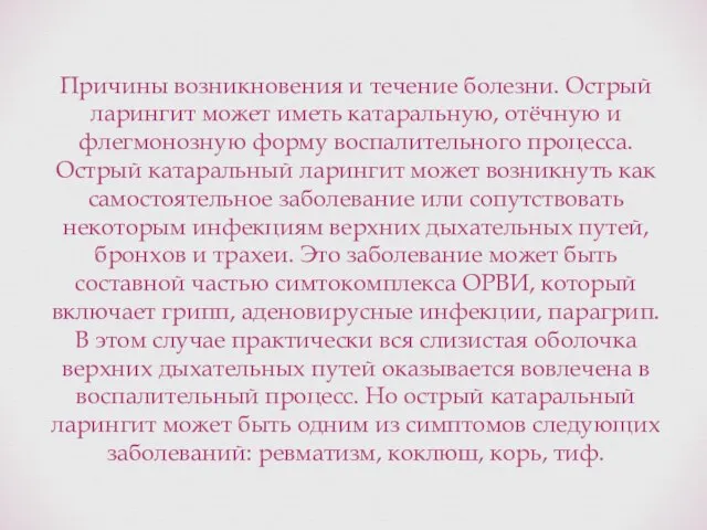 Причины возникновения и течение болезни. Острый ларингит может иметь катаральную, отёчную