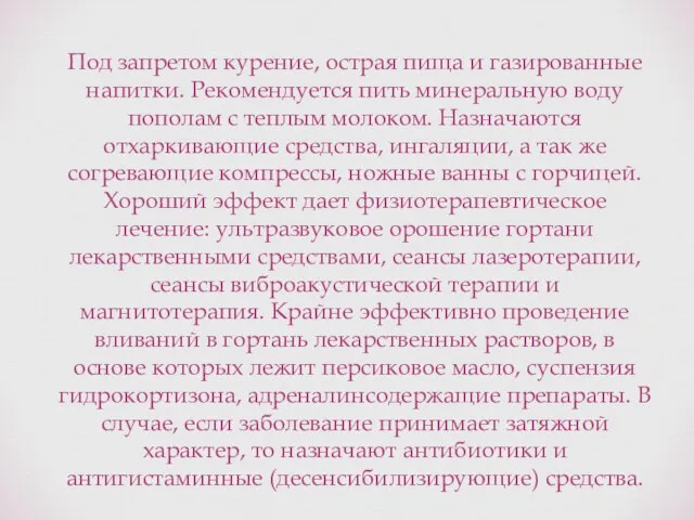 Под запретом курение, острая пища и газированные напитки. Рекомендуется пить минеральную