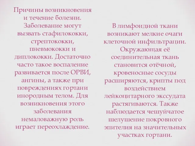 Причины возникновения и течение болезни. Заболевание могут вызвать стафилококки, стрептококки, пневмококки