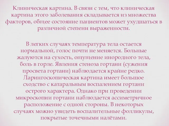 Клиническая картина. В связи с тем, что клиническая картина этого заболевания