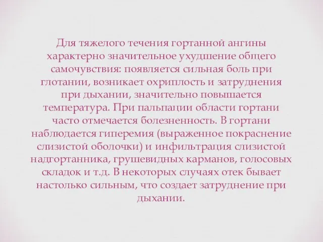 Для тяжелого течения гортанной ангины характерно значительное ухудшение общего самочувствия: появляется