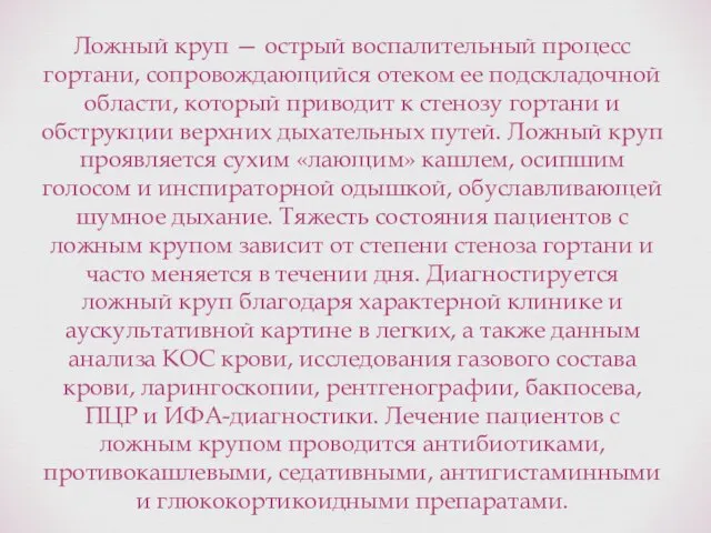 Ложный круп — острый воспалительный процесс гортани, сопровождающийся отеком ее подскладочной