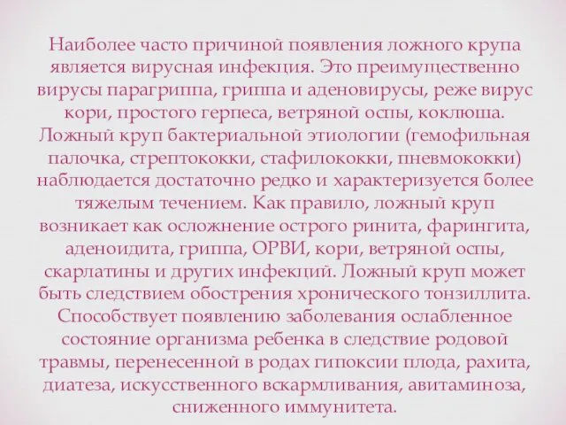 Наиболее часто причиной появления ложного крупа является вирусная инфекция. Это преимущественно