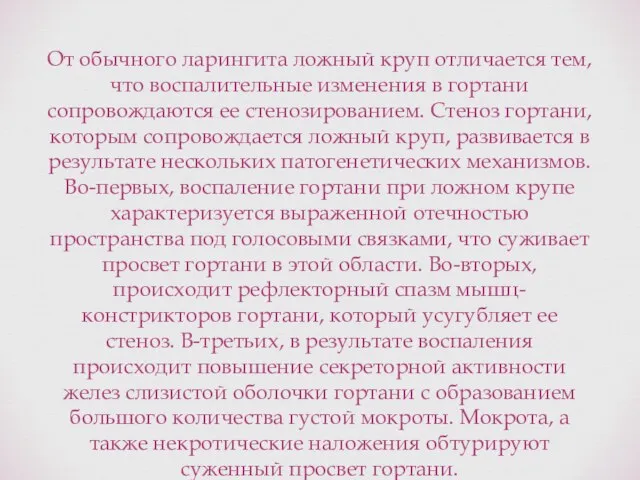 От обычного ларингита ложный круп отличается тем, что воспалительные изменения в