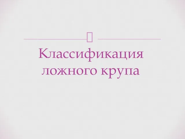 Классификация ложного крупа