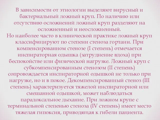 В зависимости от этиологии выделяют вирусный и бактериальный ложный круп. По