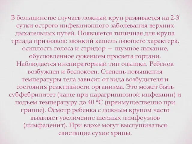 В большинстве случаев ложный круп развивается на 2-3 сутки острого инфекционного