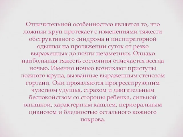 Отличительной особенностью является то, что ложный круп протекает с изменениями тяжести