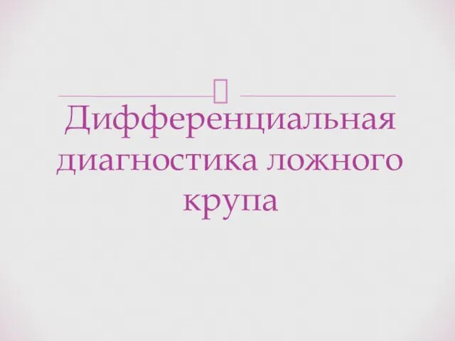 Дифференциальная диагностика ложного крупа