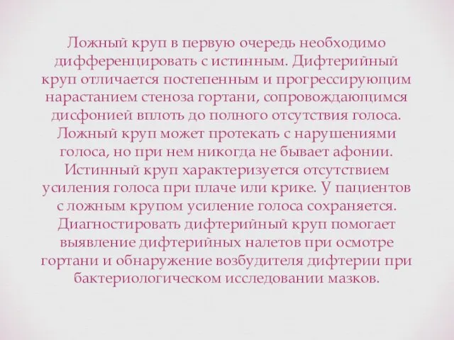 Ложный круп в первую очередь необходимо дифференцировать с истинным. Дифтерийный круп