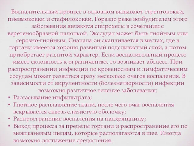 Воспалительный процесс в основном вызывают стрептококки, пневмококки и стафилококки. Гораздо реже