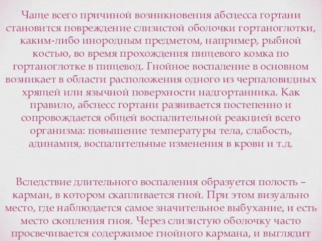 Чаще всего причиной возникновения абсцесса гортани становится повреждение слизистой оболочки гортаноглотки,