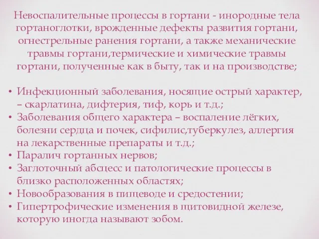 Невоспалительные процессы в гортани - инородные тела гортаноглотки, врожденные дефекты развития