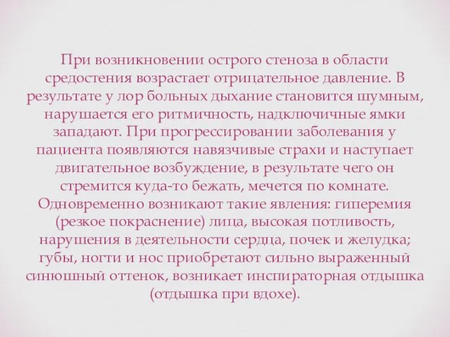 При возникновении острого стеноза в области средостения возрастает отрицательное давление. В