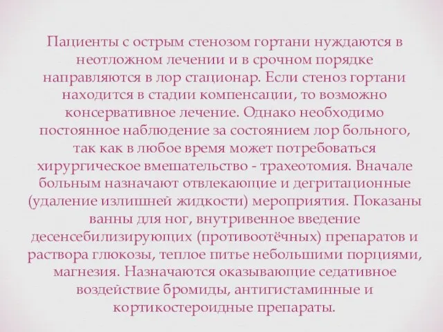 Пациенты с острым стенозом гортани нуждаются в неотложном лечении и в