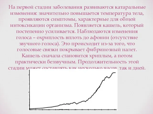 На первой стадии заболевания развиваются катаральные изменения: значительно повышается температура тела,