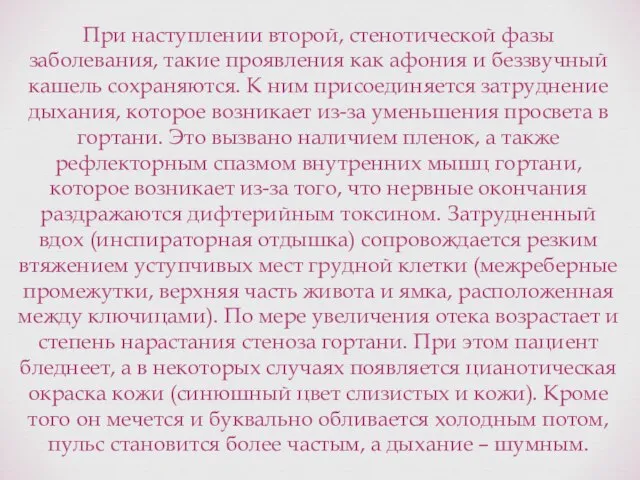 При наступлении второй, стенотической фазы заболевания, такие проявления как афония и